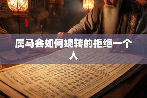 属马会如何婉转的拒绝一个人