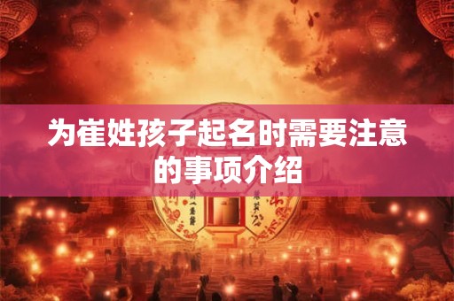 为崔姓孩子起名时需要注意的事项介绍