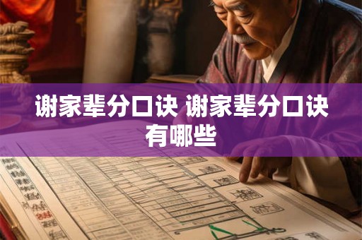谢家辈分口诀 谢家辈分口诀有哪些