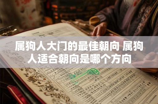 属狗人大门的最佳朝向 属狗人适合朝向是哪个方向