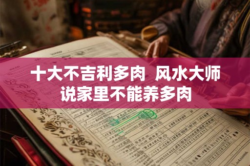十大不吉利多肉 风水大师说家里不能养多肉 十大不吉利多肉 风水大师说家里不能养多肉