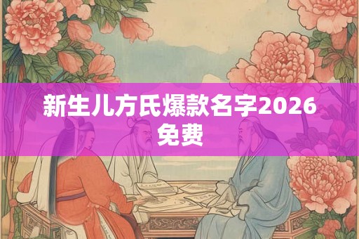 新生儿方氏爆款名字2026免费