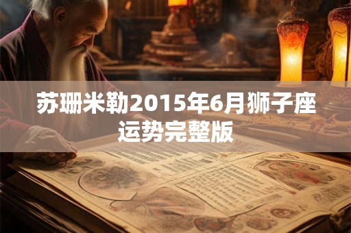 苏珊米勒2015年6月狮子座运势完整版