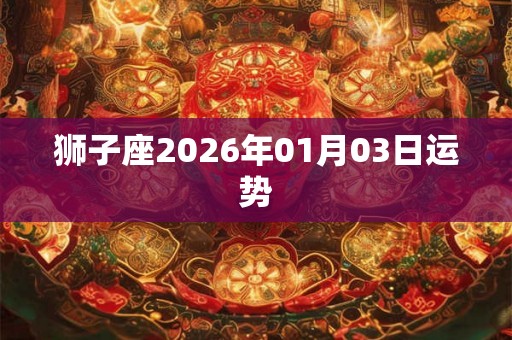 狮子座2026年01月03日运势