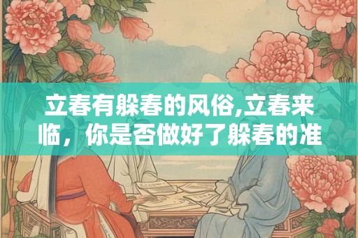 立春有躲春的风俗,立春来临，你是否做好了躲春的准备？