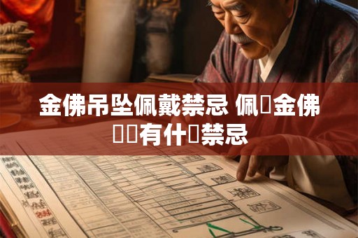 金佛吊坠佩戴禁忌 佩掛金佛項鍊有什麼禁忌 金佛吊坠佩戴禁忌 佩掛金佛項鍊有什麼禁忌