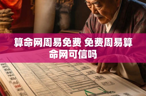 算命网周易免费 免费周易算命网可信吗