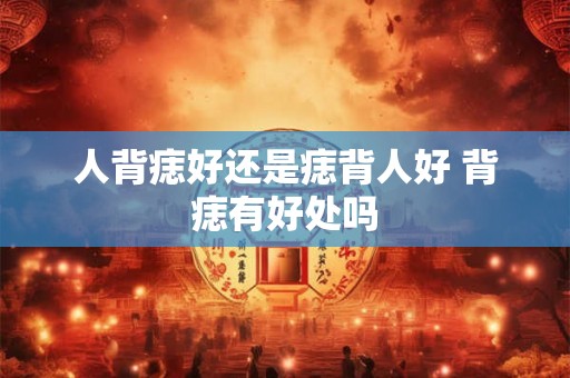 人背痣好还是痣背人好 背痣有好处吗