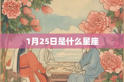 1月25日是什么星座 1月25日是什么星座