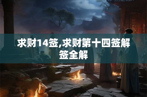 求财14签,求财第十四签解签全解