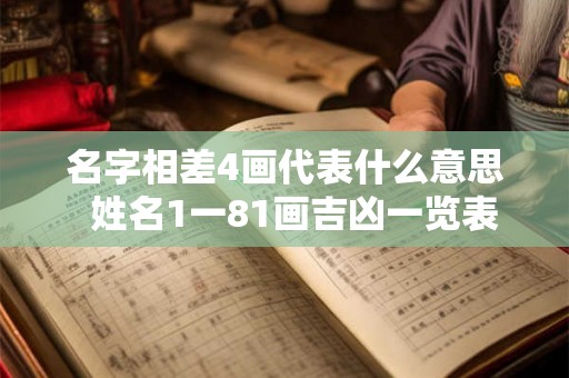 名字相差4画代表什么意思 姓名1一81画吉凶一览表 名字相差4画代表什么意思 姓名1一81画吉凶一览表