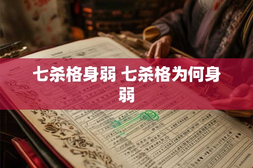 七杀格身弱 七杀格为何身弱