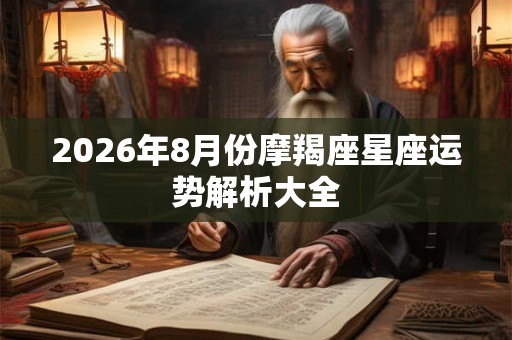 2026年8月份摩羯座星座运势解析大全