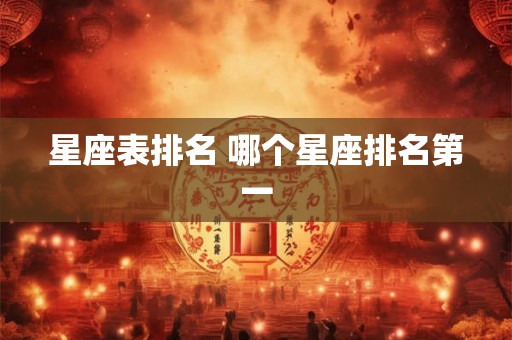星座表排名 哪个星座排名第一