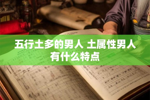 五行土多的男人 土属性男人有什么特点