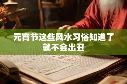 元宵节这些风水习俗知道了就不会出丑