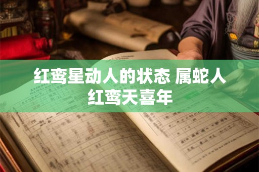 红鸾星动人的状态 属蛇人红鸾天喜年