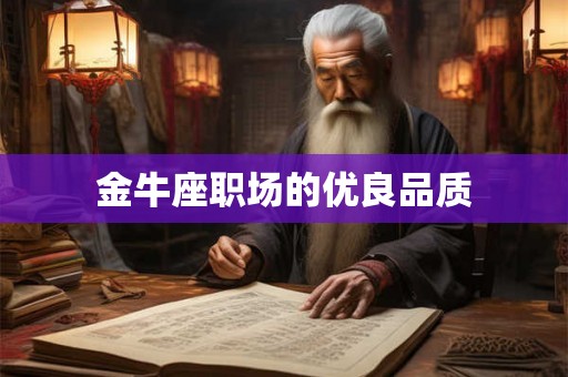 金牛座职场的优良品质