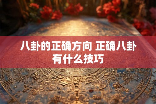 八卦的正确方向 正确八卦有什么技巧
