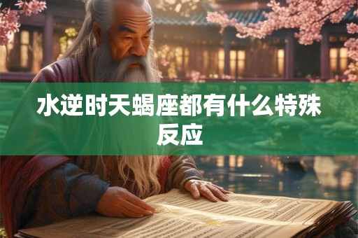 水逆时天蝎座都有什么特殊反应