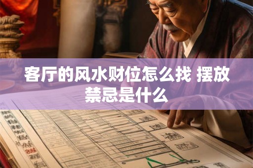客厅的风水财位怎么找 摆放禁忌是什么 客厅的风水财位怎么找 摆放禁忌是什么