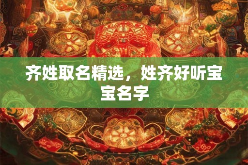 齐姓取名精选，姓齐好听宝宝名字