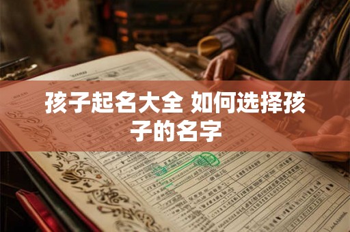 孩子起名大全 如何选择孩子的名字