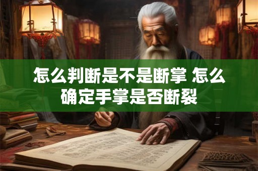 怎么判断是不是断掌 怎么确定手掌是否断裂