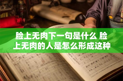脸上无肉下一句是什么 脸上无肉的人是怎么形成这种面容的