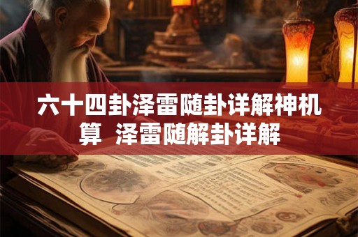 六十四卦泽雷随卦详解神机算  泽雷随解卦详解