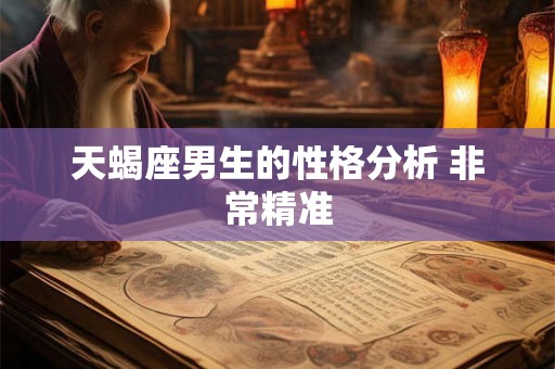 天蝎座男生的性格分析 非常精准