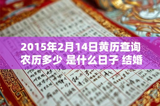 2015年2月14日黄历查询 农历多少 是什么日子 结婚吉时