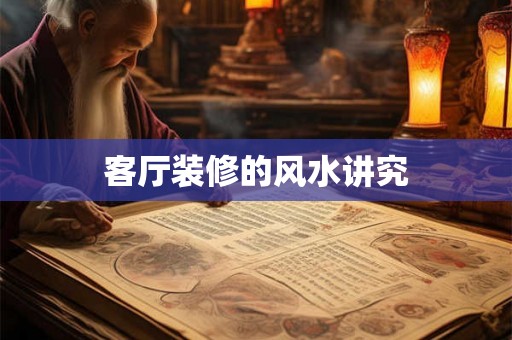 客厅装修的风水讲究