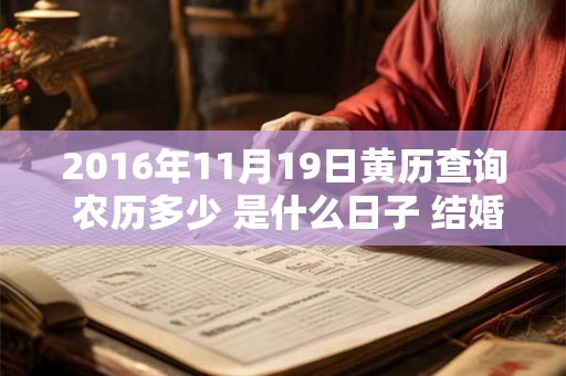 2016年11月19日黄历查询 农历多少 是什么日子 结婚吉时