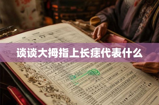 谈谈大拇指上长痣代表什么