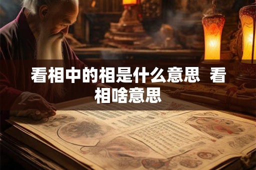 看相中的相是什么意思  看相啥意思