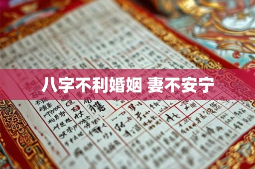 八字不利婚姻 妻不安宁