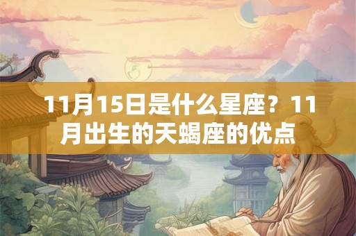11月15日是什么星座？11月出生的天蝎座的优点