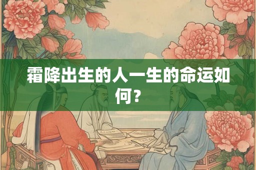 霜降出生的人一生的命运如何？