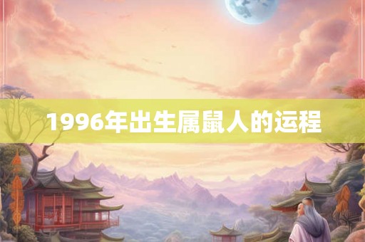 1996年出生属鼠人的运程