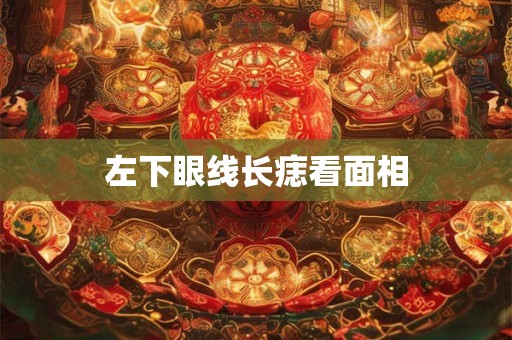 左下眼线长痣看面相