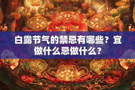 白露节气的禁忌有哪些？宜做什么忌做什么？
