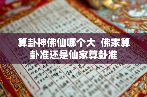 算卦神佛仙哪个大  佛家算卦准还是仙家算卦准