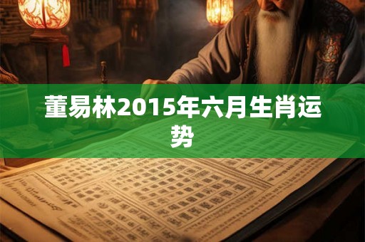 董易林2015年六月生肖运势