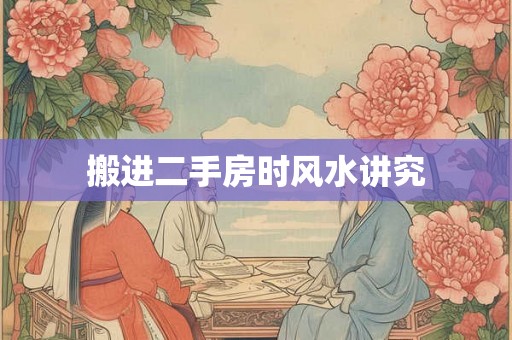 搬进二手房时风水讲究