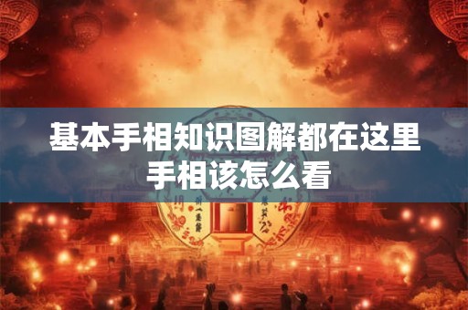 基本手相知识图解都在这里 手相该怎么看 基本手相知识图解都在这里 手相该怎么看