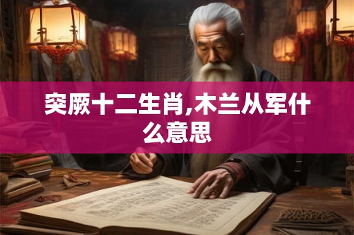 突厥十二生肖,木兰从军什么意思