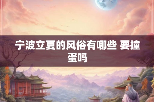 宁波立夏的风俗有哪些 要撞蛋吗