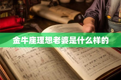 金牛座理想老婆是什么样的