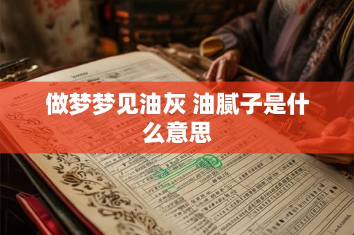 做梦梦见油灰 油腻子是什么意思